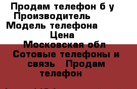 Продам телефон б/у › Производитель ­ KHP › Модель телефона ­ Explay Alto › Цена ­ 1 500 - Московская обл. Сотовые телефоны и связь » Продам телефон   